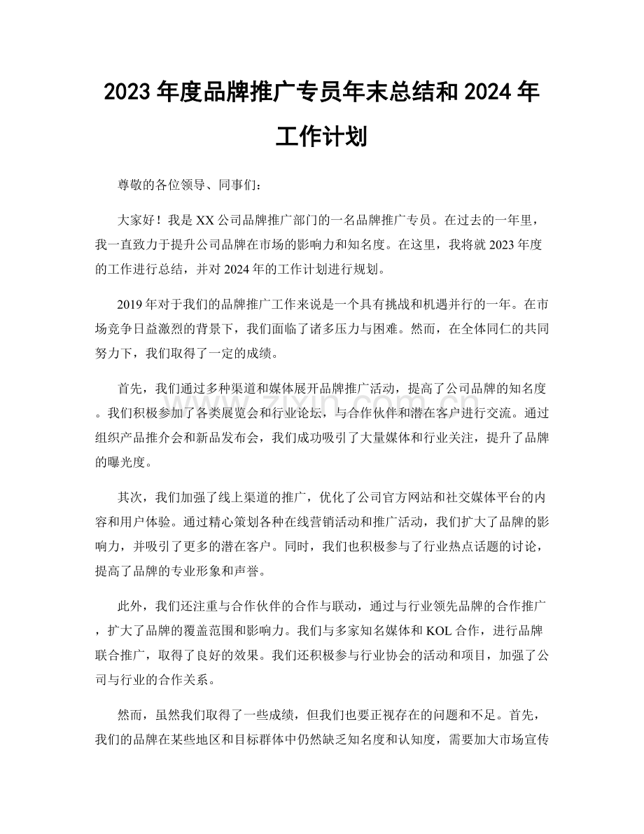 2023年度品牌推广专员年末总结和2024年工作计划.docx_第1页