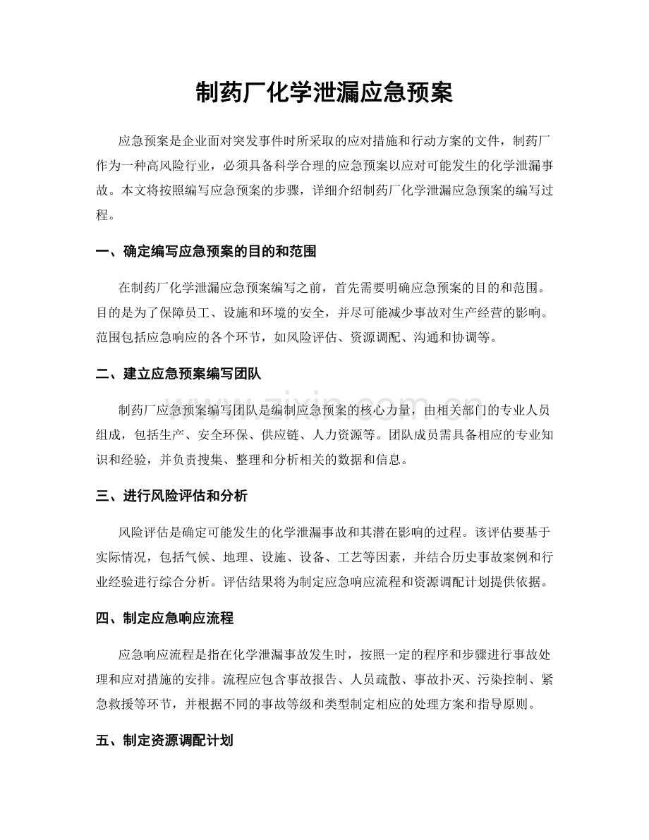 制药厂化学泄漏应急预案.docx_第1页