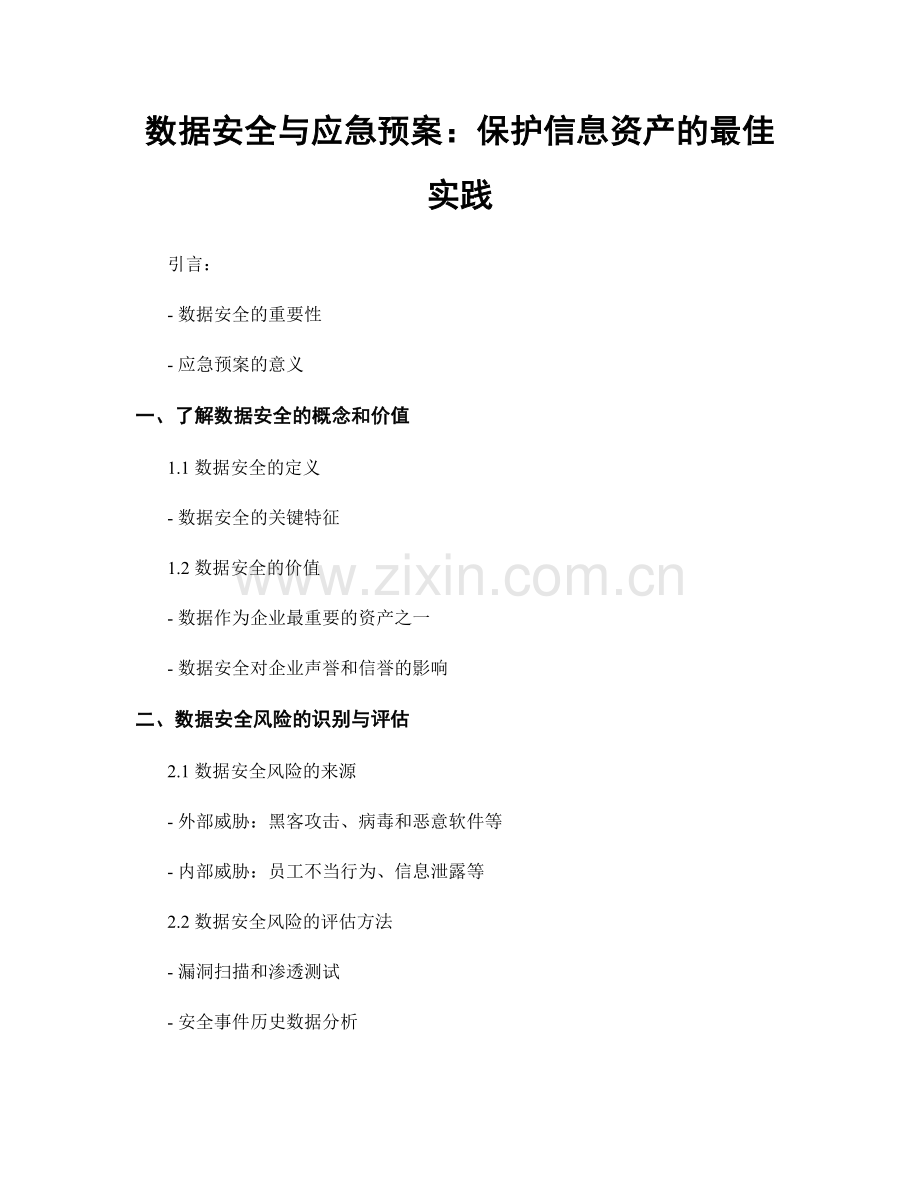 数据安全与应急预案：保护信息资产的最佳实践.docx_第1页