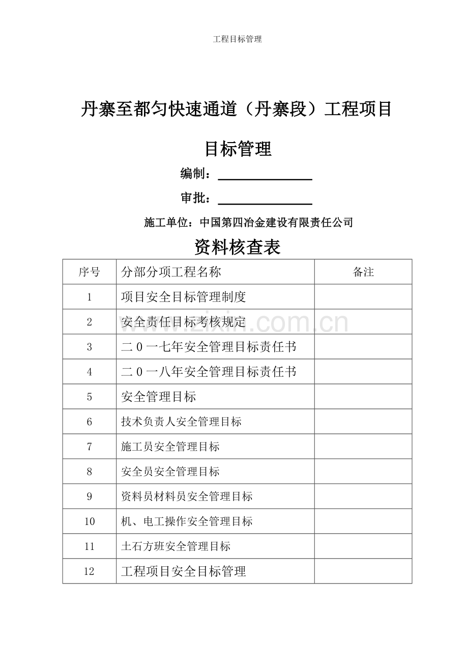 工程目标管理.doc_第1页