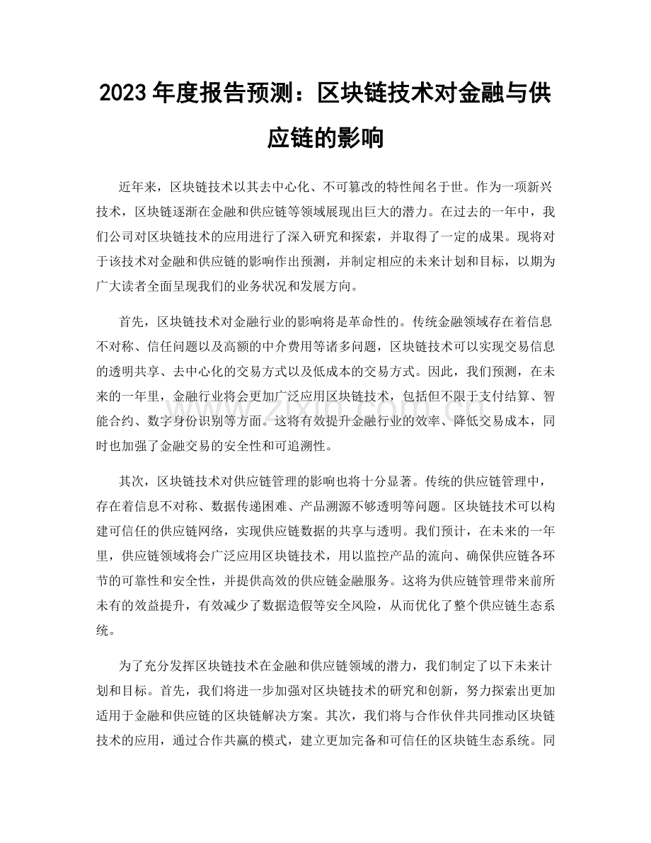 2023年度报告预测：区块链技术对金融与供应链的影响.docx_第1页