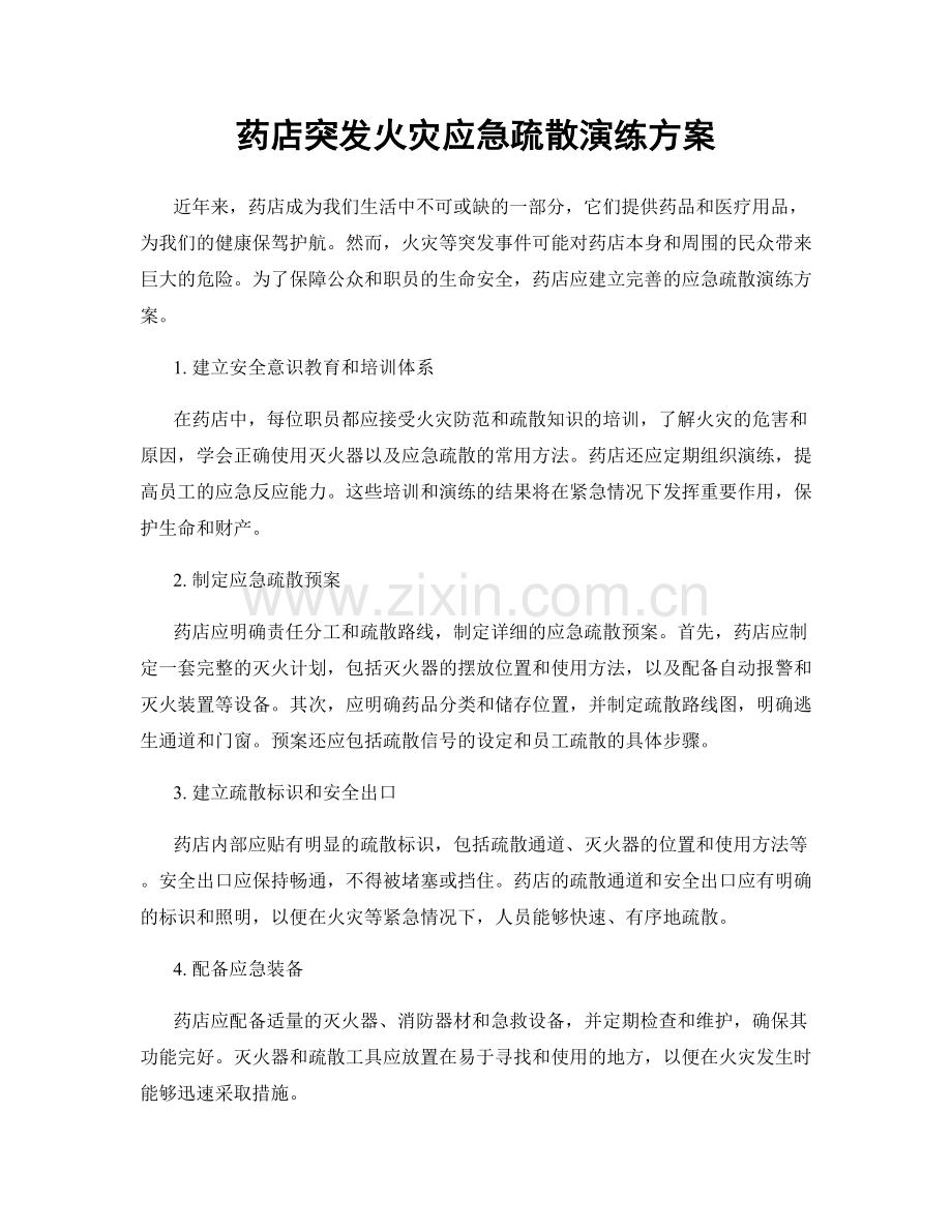 药店突发火灾应急疏散演练方案.docx_第1页