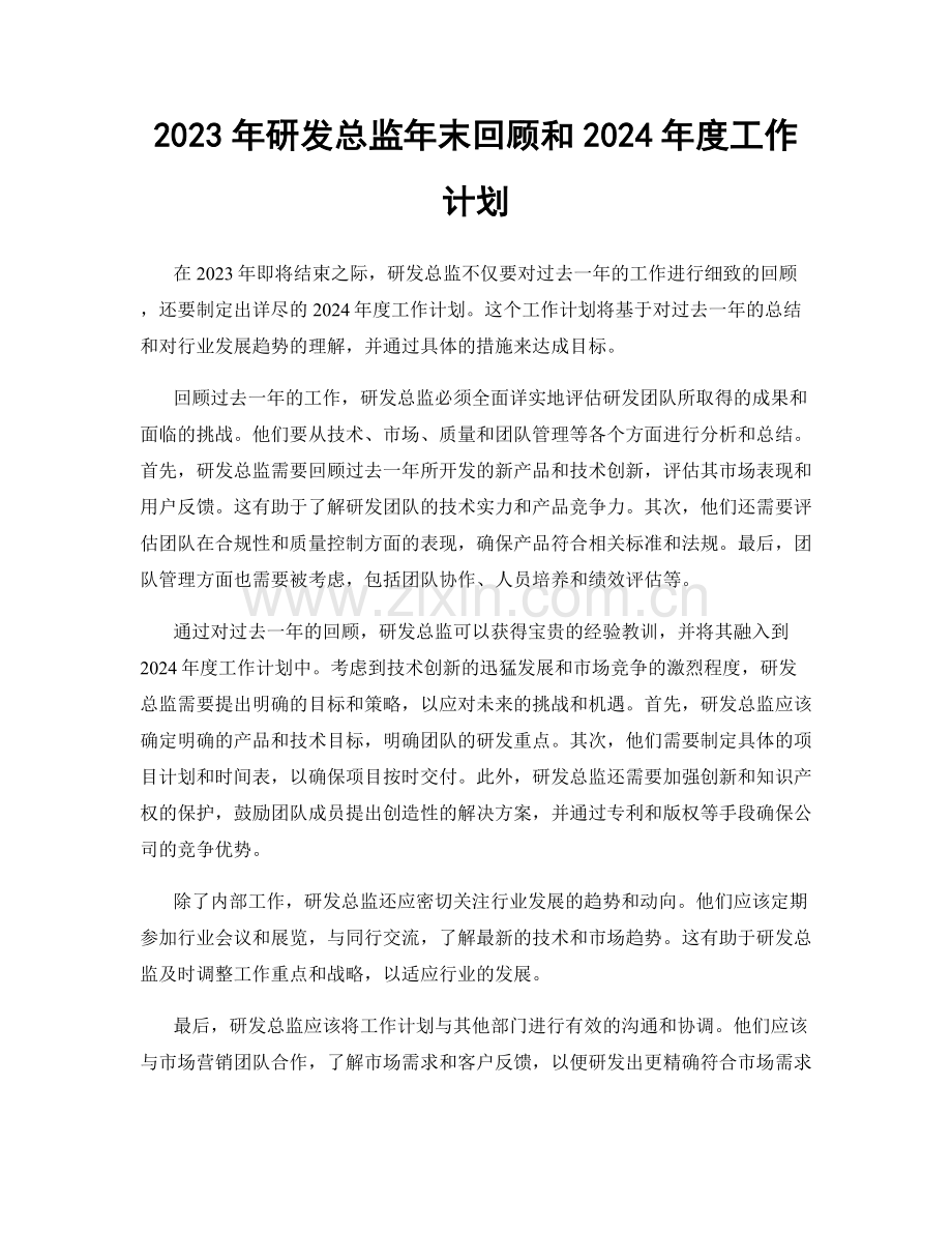 2023年研发总监年末回顾和2024年度工作计划.docx_第1页