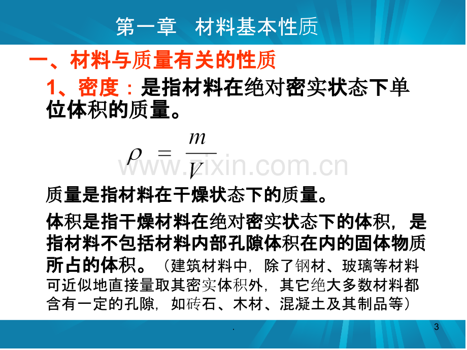 建筑工程通用知识讲座(建筑工程材料).ppt_第3页