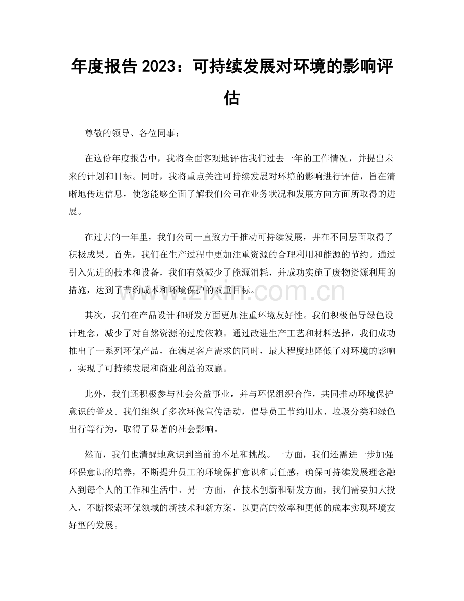 年度报告2023：可持续发展对环境的影响评估.docx_第1页