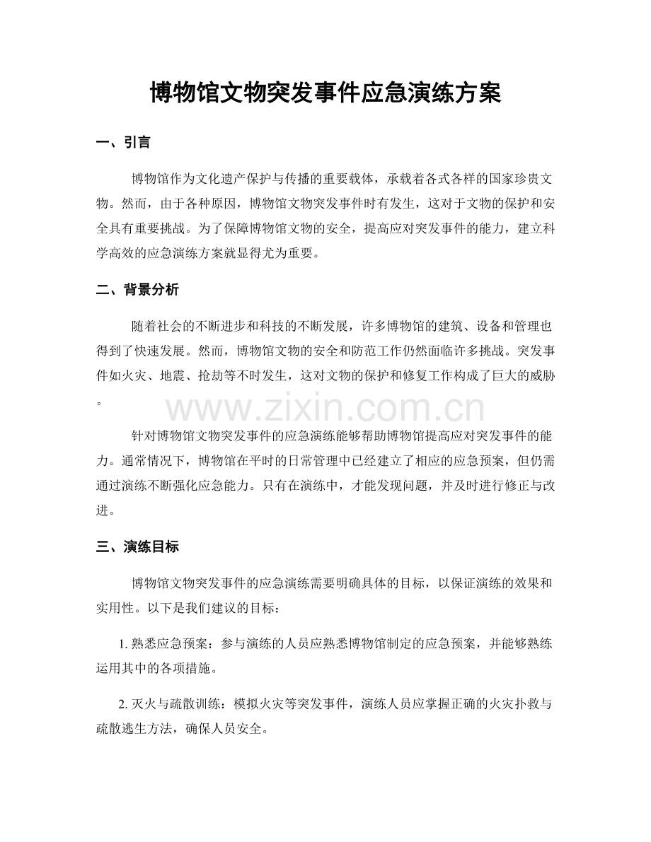 博物馆文物突发事件应急演练方案.docx_第1页