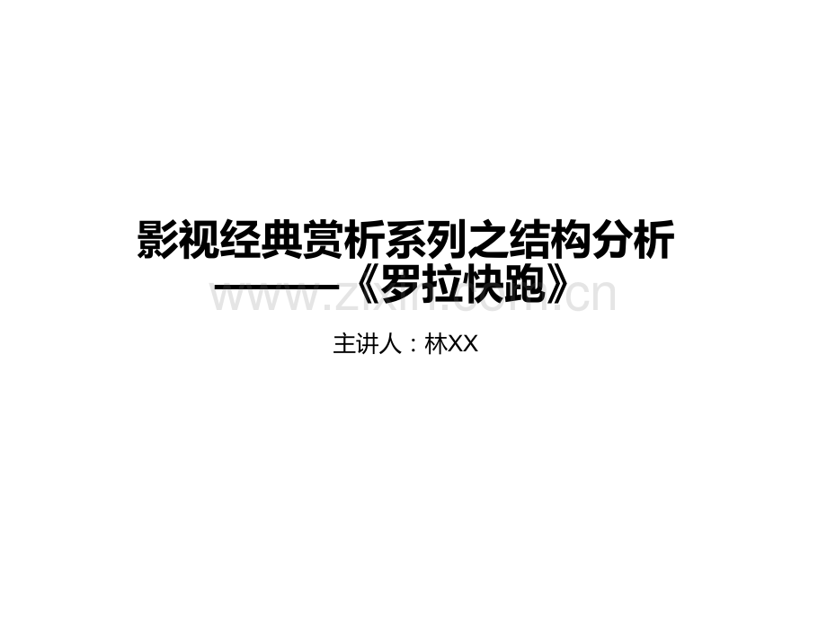 影视经典赏析系列之结构分析—罗拉快跑.ppt_第1页