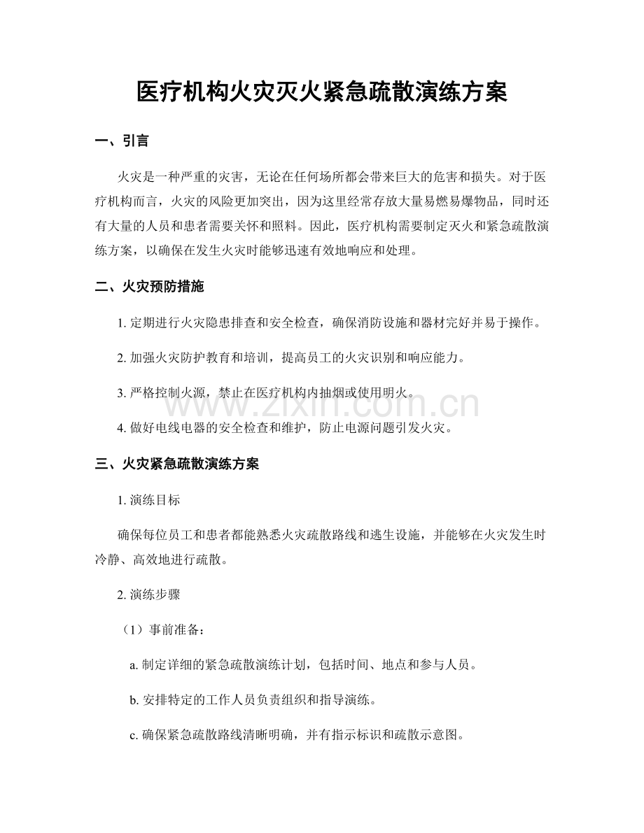 医疗机构火灾灭火紧急疏散演练方案.docx_第1页