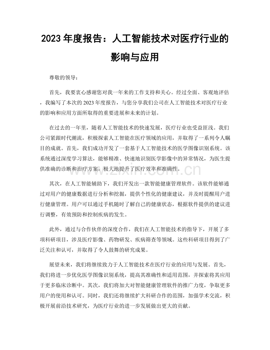 2023年度报告：人工智能技术对医疗行业的影响与应用.docx_第1页