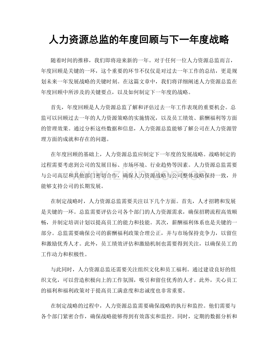 人力资源总监的年度回顾与下一年度战略.docx_第1页