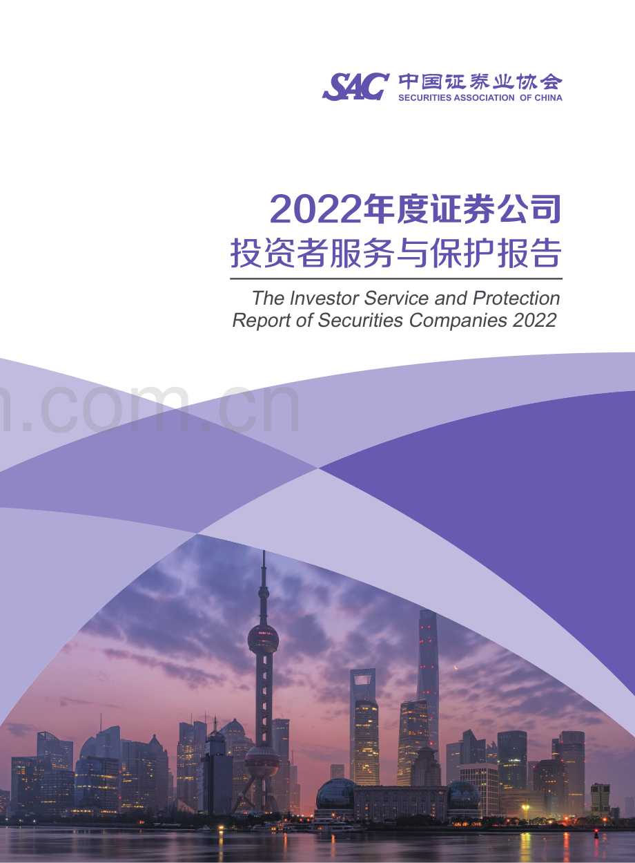 2022年度证券公司投资者服务与保护报告.pdf_第1页