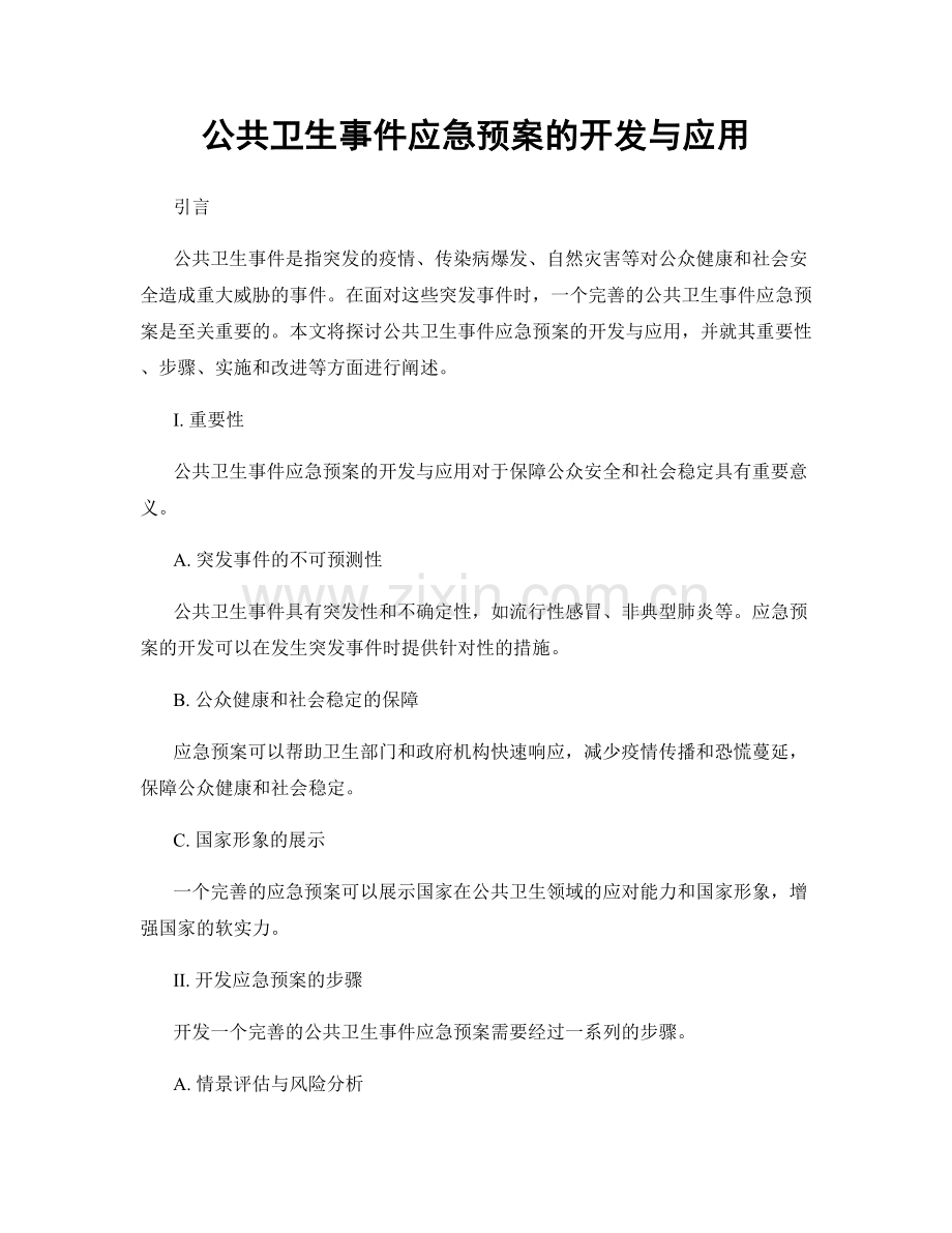 公共卫生事件应急预案的开发与应用.docx_第1页