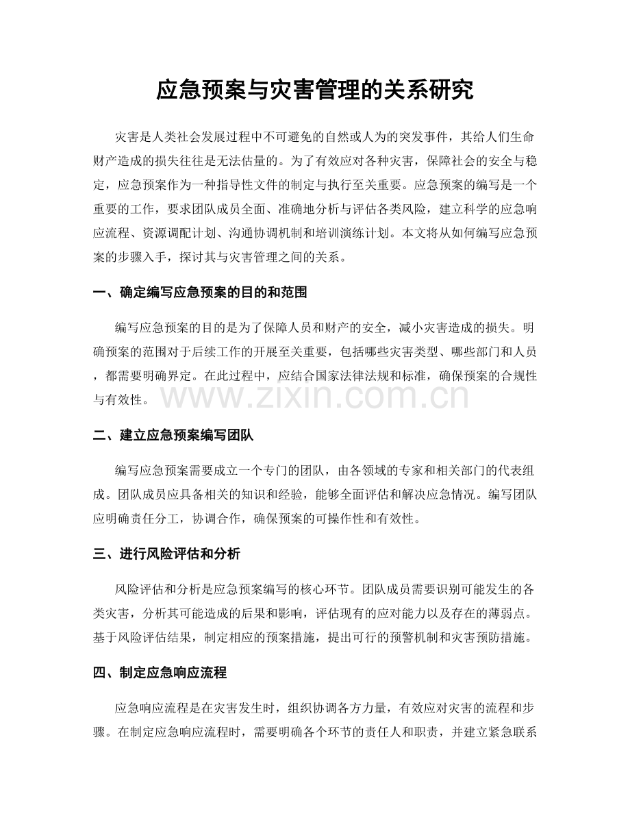 应急预案与灾害管理的关系研究.docx_第1页