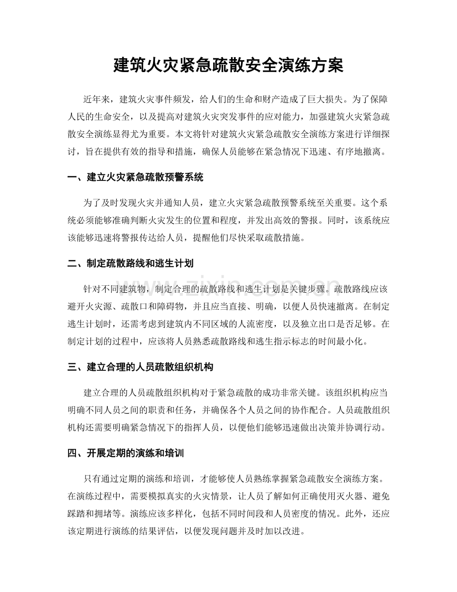 建筑火灾紧急疏散安全演练方案.docx_第1页