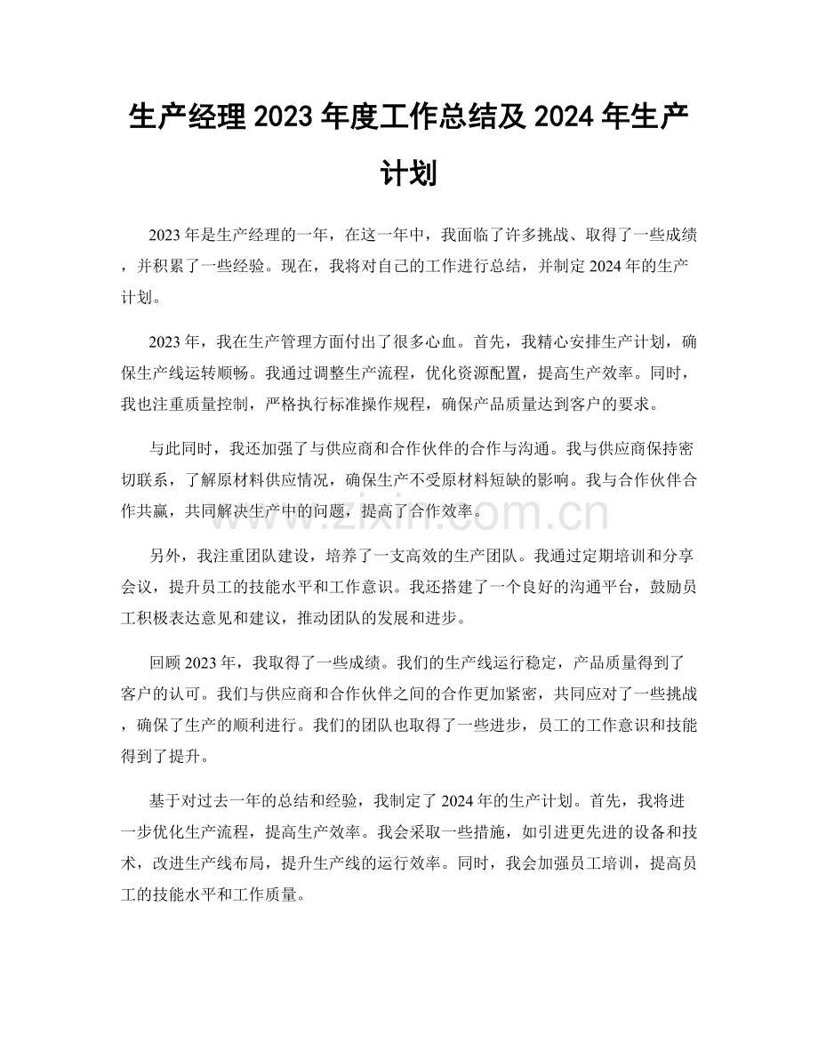 生产经理2023年度工作总结及2024年生产计划.docx_第1页