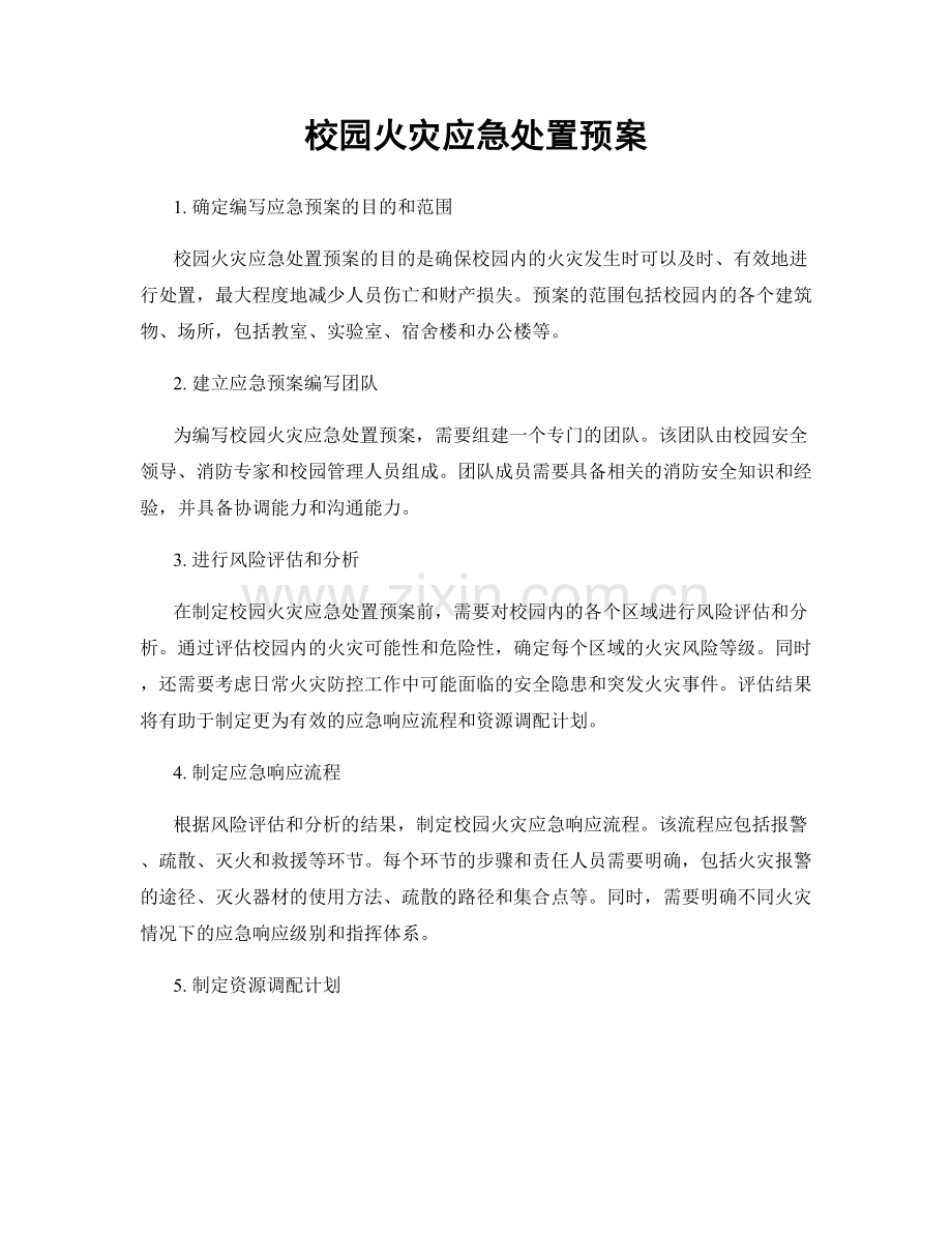 校园火灾应急处置预案.docx_第1页