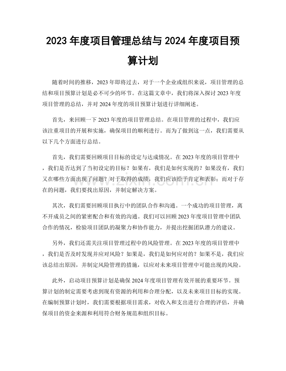 2023年度项目管理总结与2024年度项目预算计划.docx_第1页