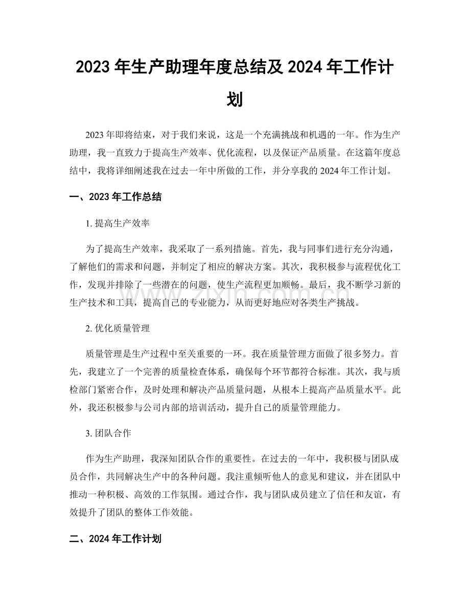 2023年生产助理年度总结及2024年工作计划.docx_第1页