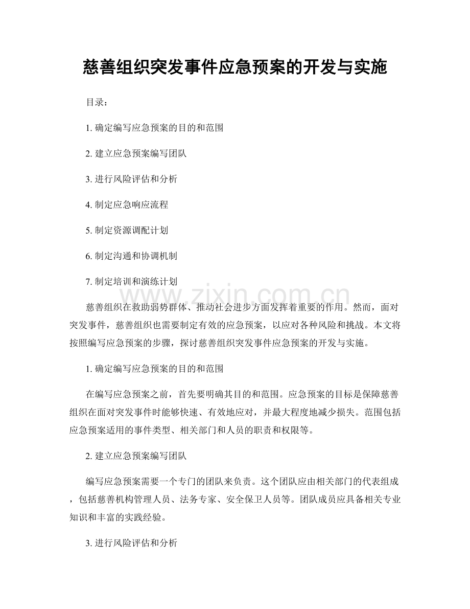 慈善组织突发事件应急预案的开发与实施.docx_第1页