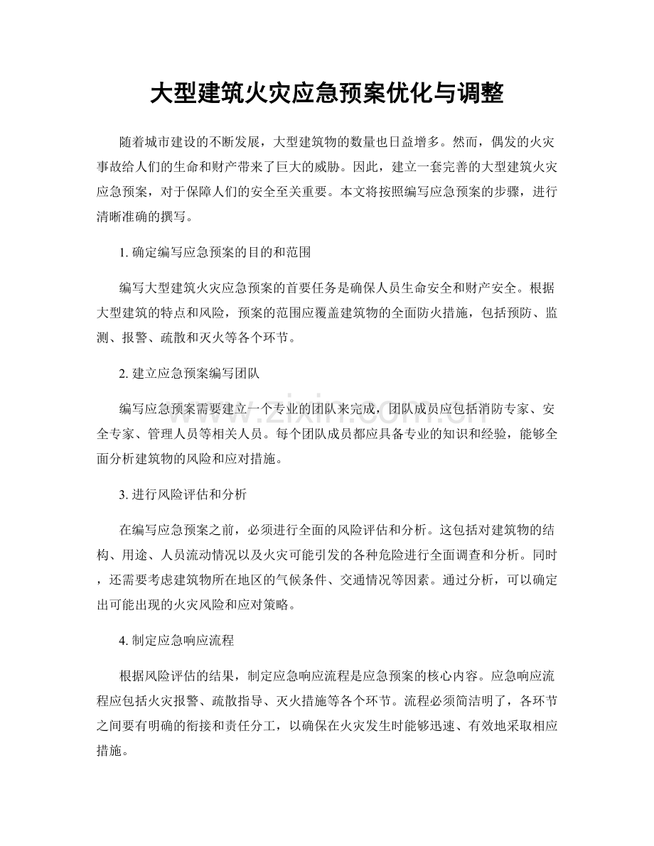 大型建筑火灾应急预案优化与调整.docx_第1页