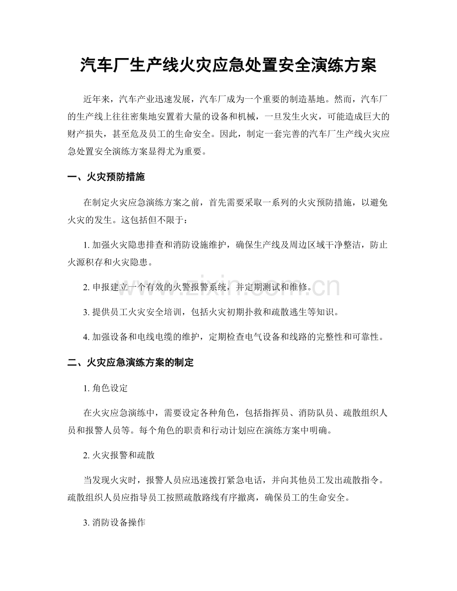 汽车厂生产线火灾应急处置安全演练方案.docx_第1页