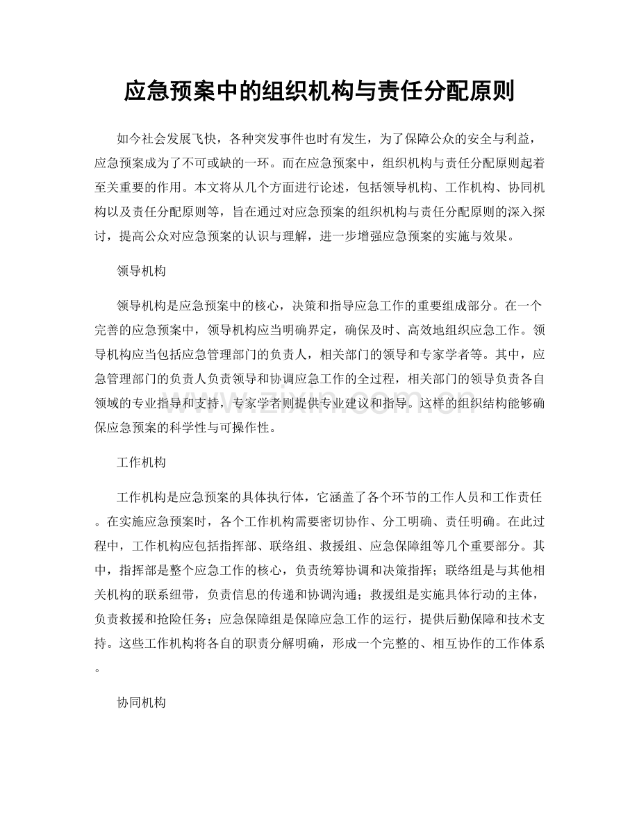 应急预案中的组织机构与责任分配原则.docx_第1页