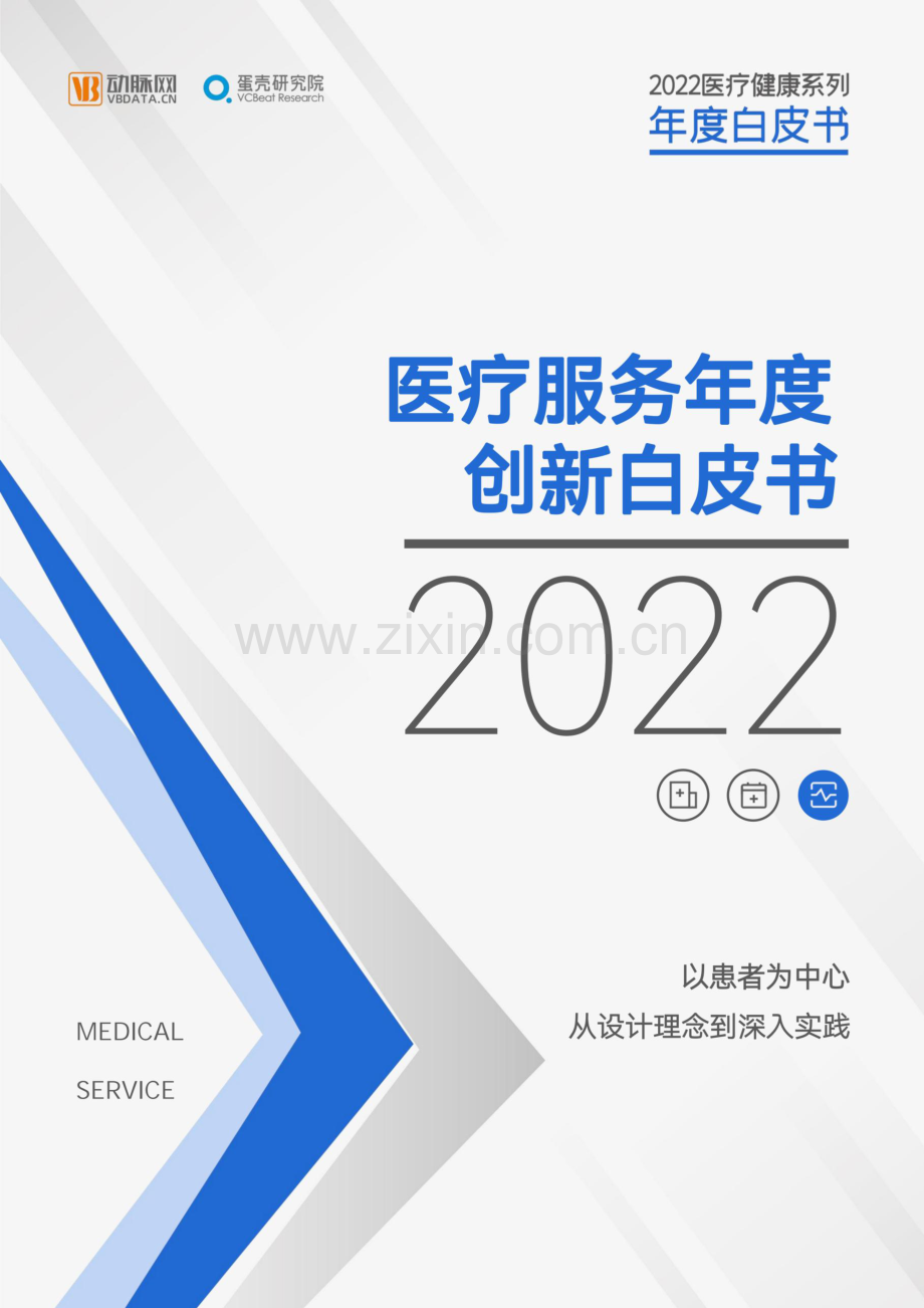 2022医疗服务年度创新白皮书.pdf_第1页