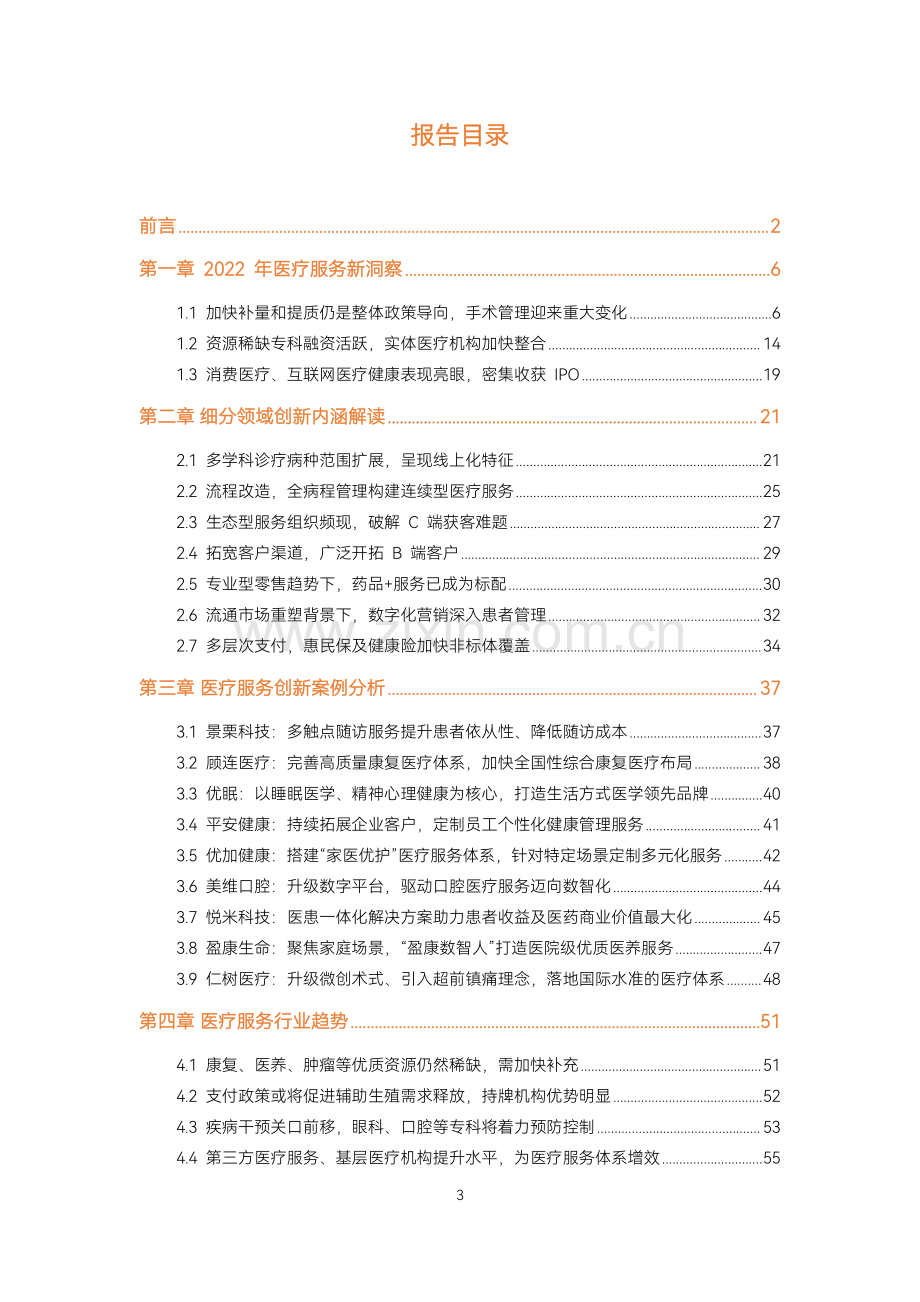 2022医疗服务年度创新白皮书.pdf_第3页