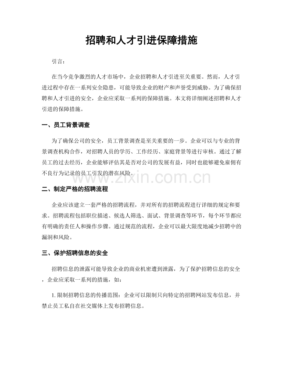 招聘和人才引进保障措施.docx_第1页