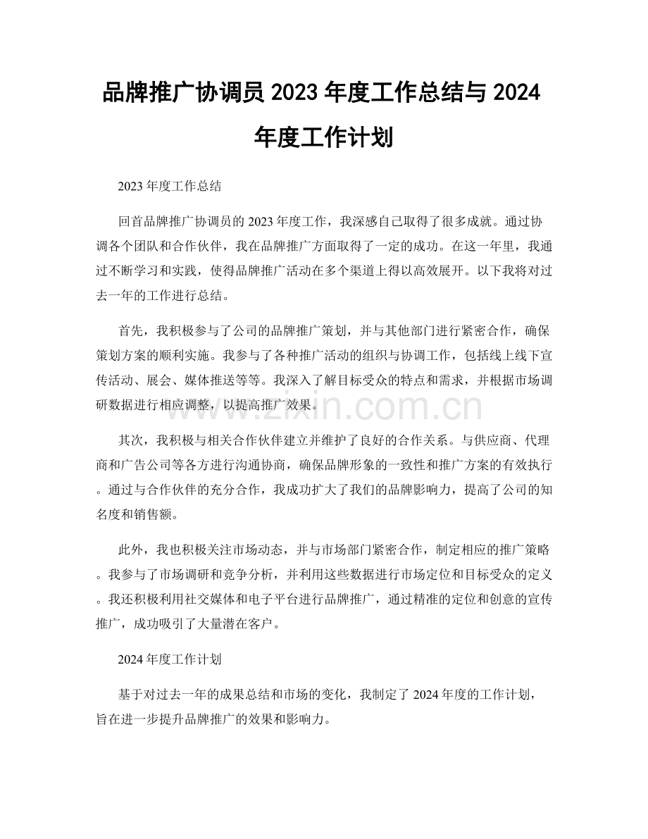 品牌推广协调员2023年度工作总结与2024年度工作计划.docx_第1页