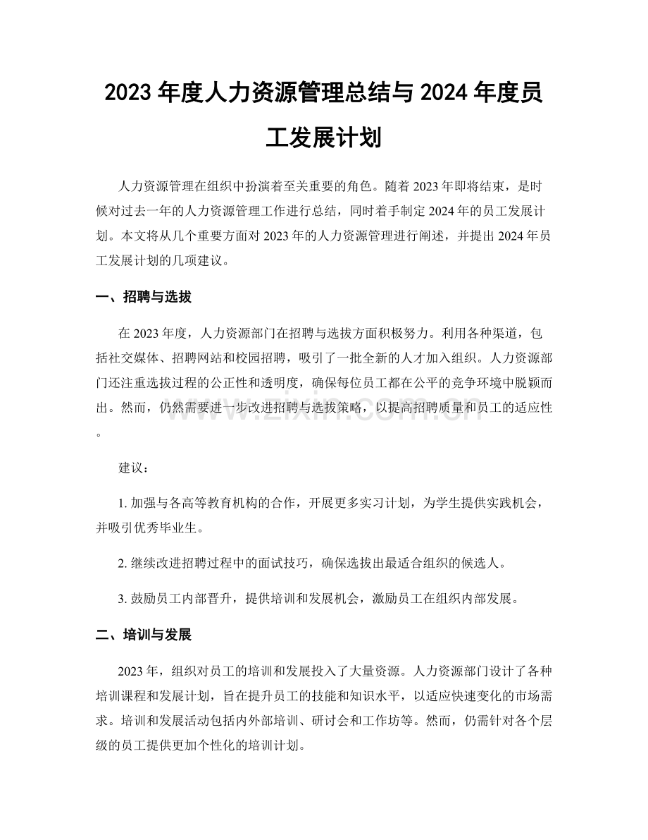 2023年度人力资源管理总结与2024年度员工发展计划.docx_第1页