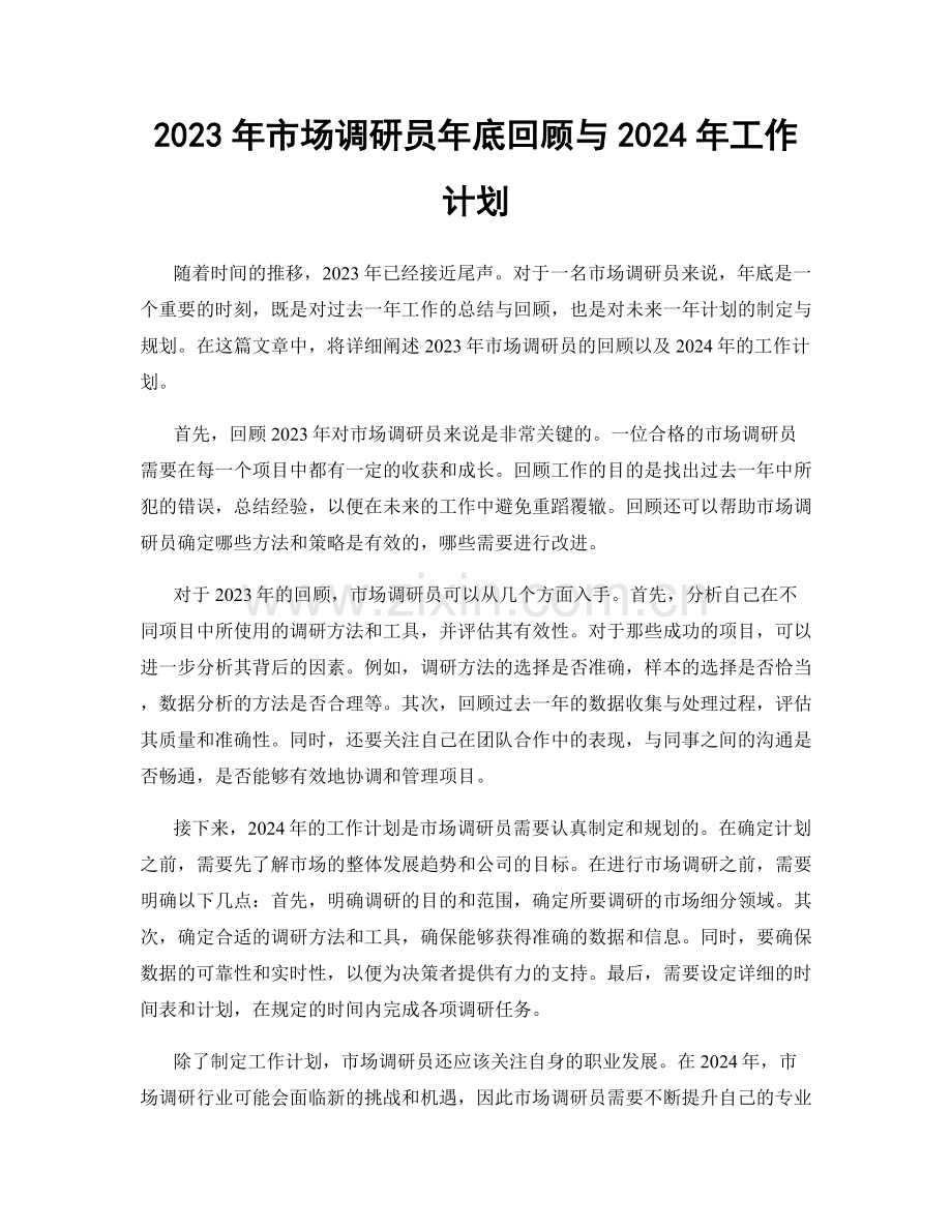 2023年市场调研员年底回顾与2024年工作计划.docx_第1页