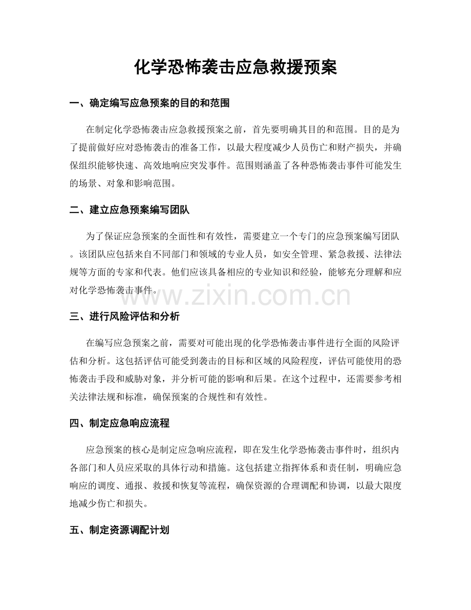 化学恐怖袭击应急救援预案.docx_第1页