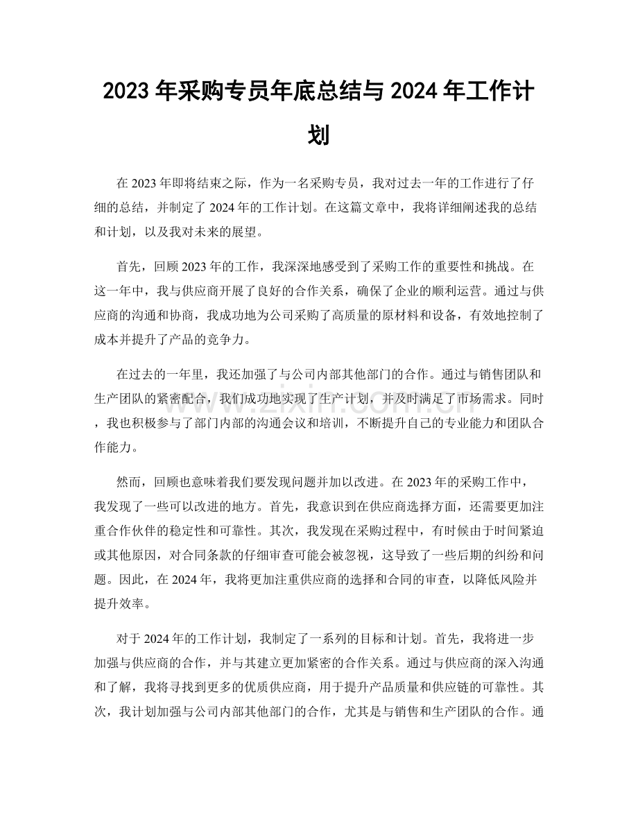 2023年采购专员年底总结与2024年工作计划.docx_第1页