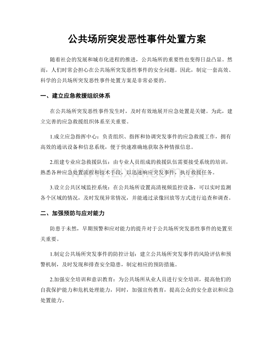 公共场所突发恶性事件处置方案.docx_第1页