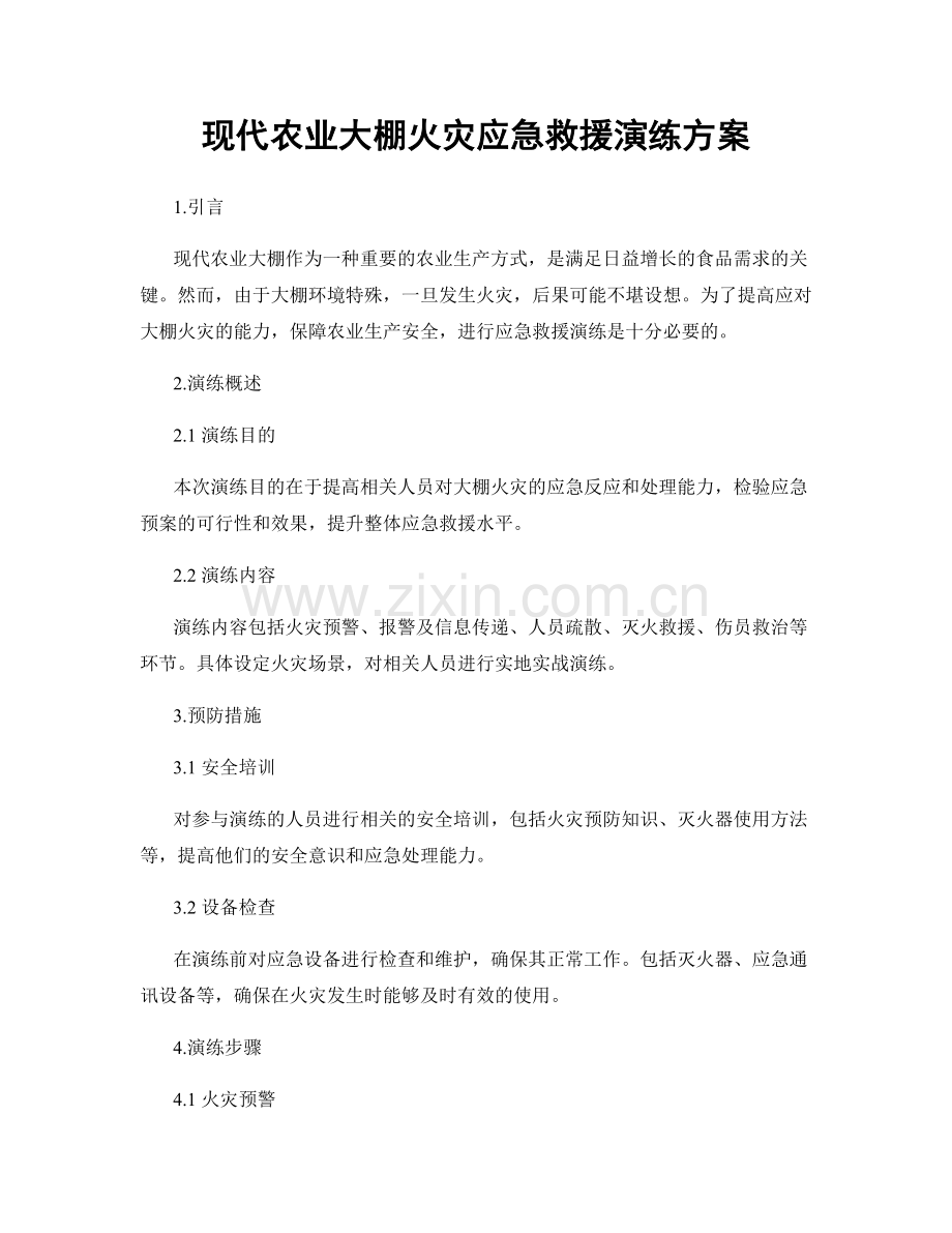 现代农业大棚火灾应急救援演练方案.docx_第1页