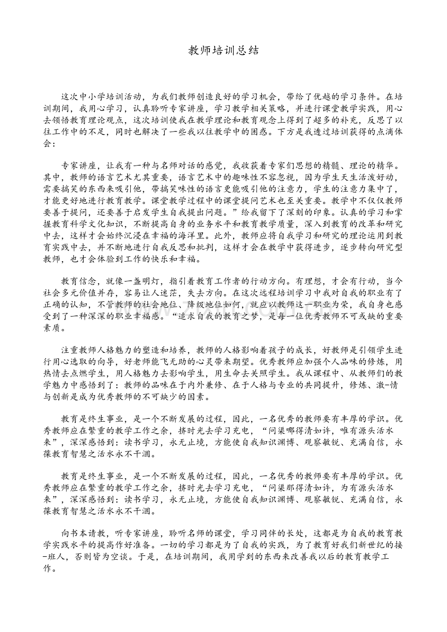 教师培训总结.doc_第1页