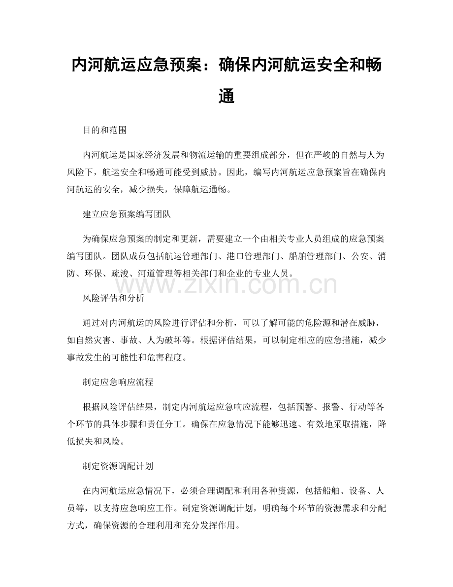 内河航运应急预案：确保内河航运安全和畅通.docx_第1页