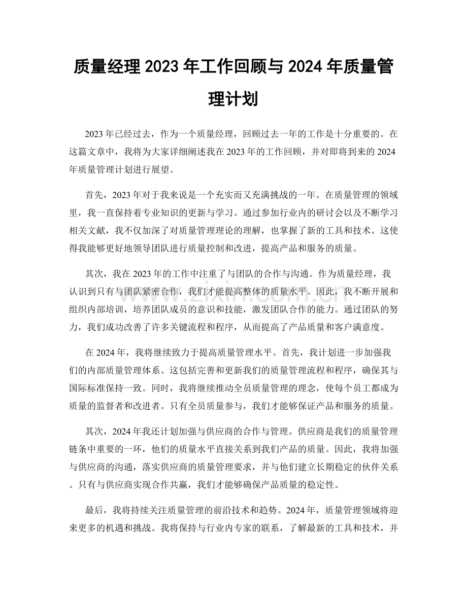 质量经理2023年工作回顾与2024年质量管理计划.docx_第1页