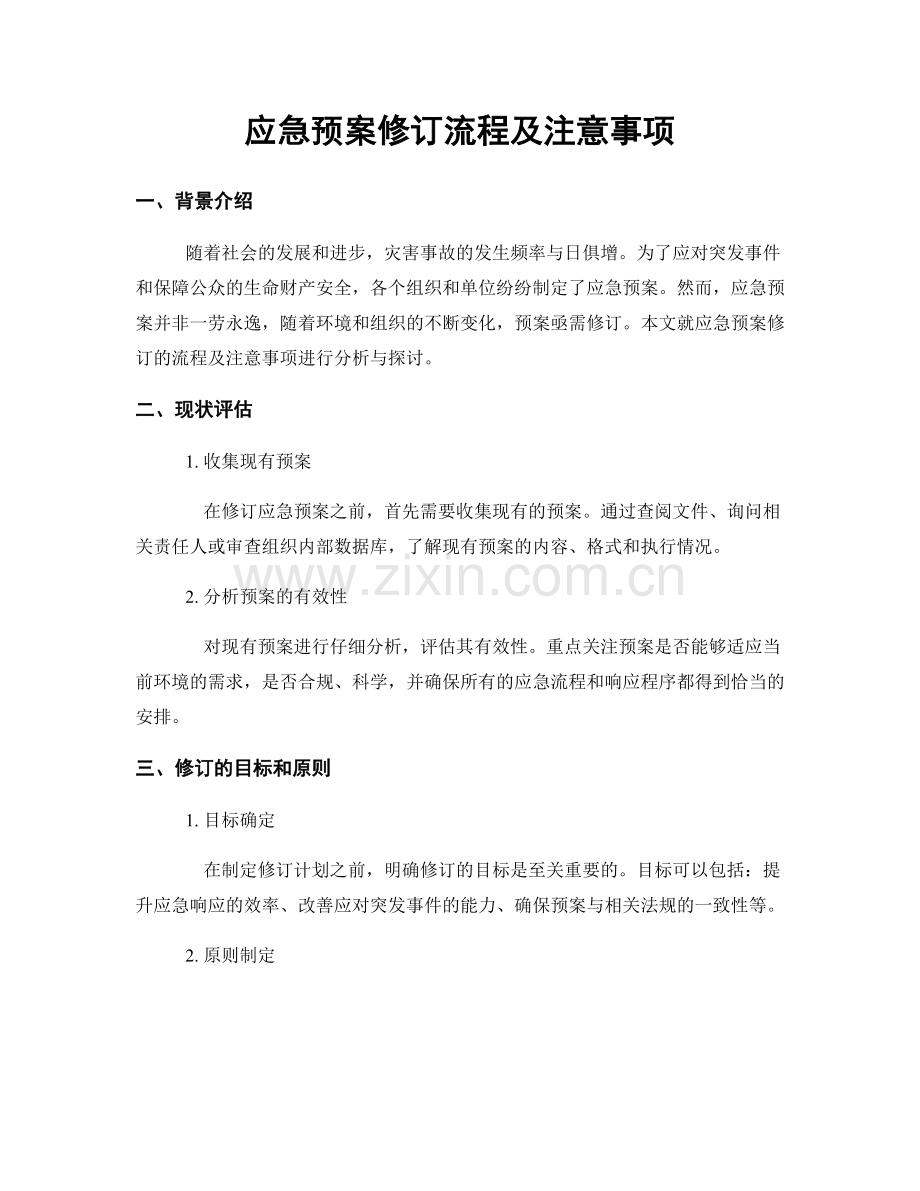 应急预案修订流程及注意事项.docx_第1页