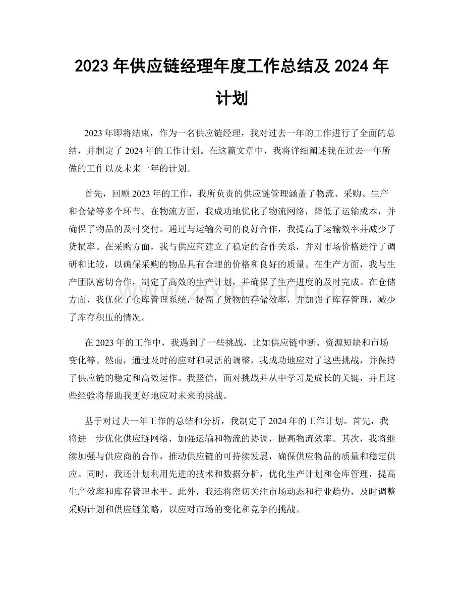 2023年供应链经理年度工作总结及2024年计划.docx_第1页