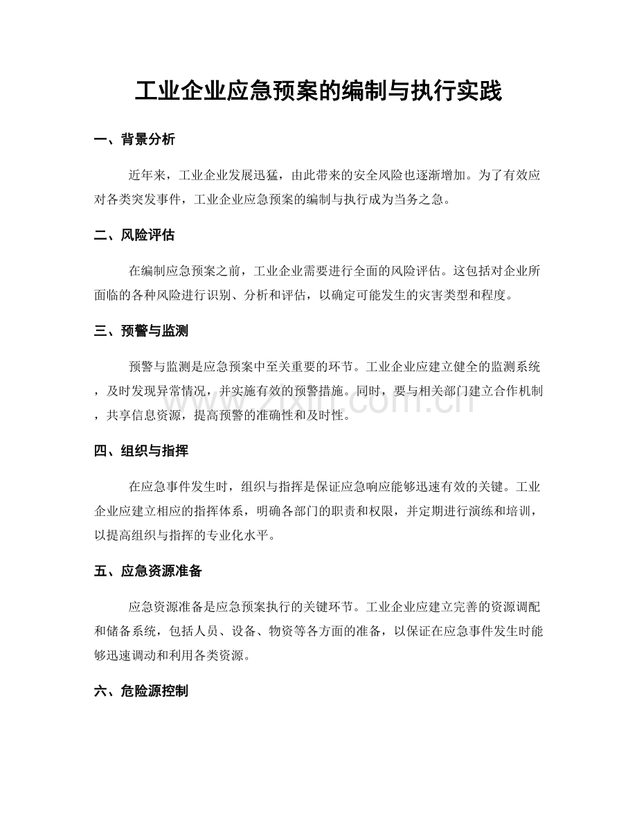 工业企业应急预案的编制与执行实践.docx_第1页