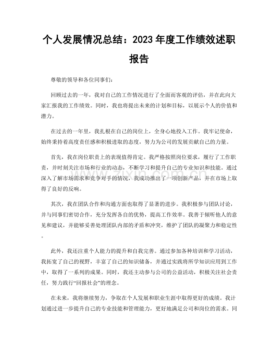 个人发展情况总结：2023年度工作绩效述职报告.docx_第1页