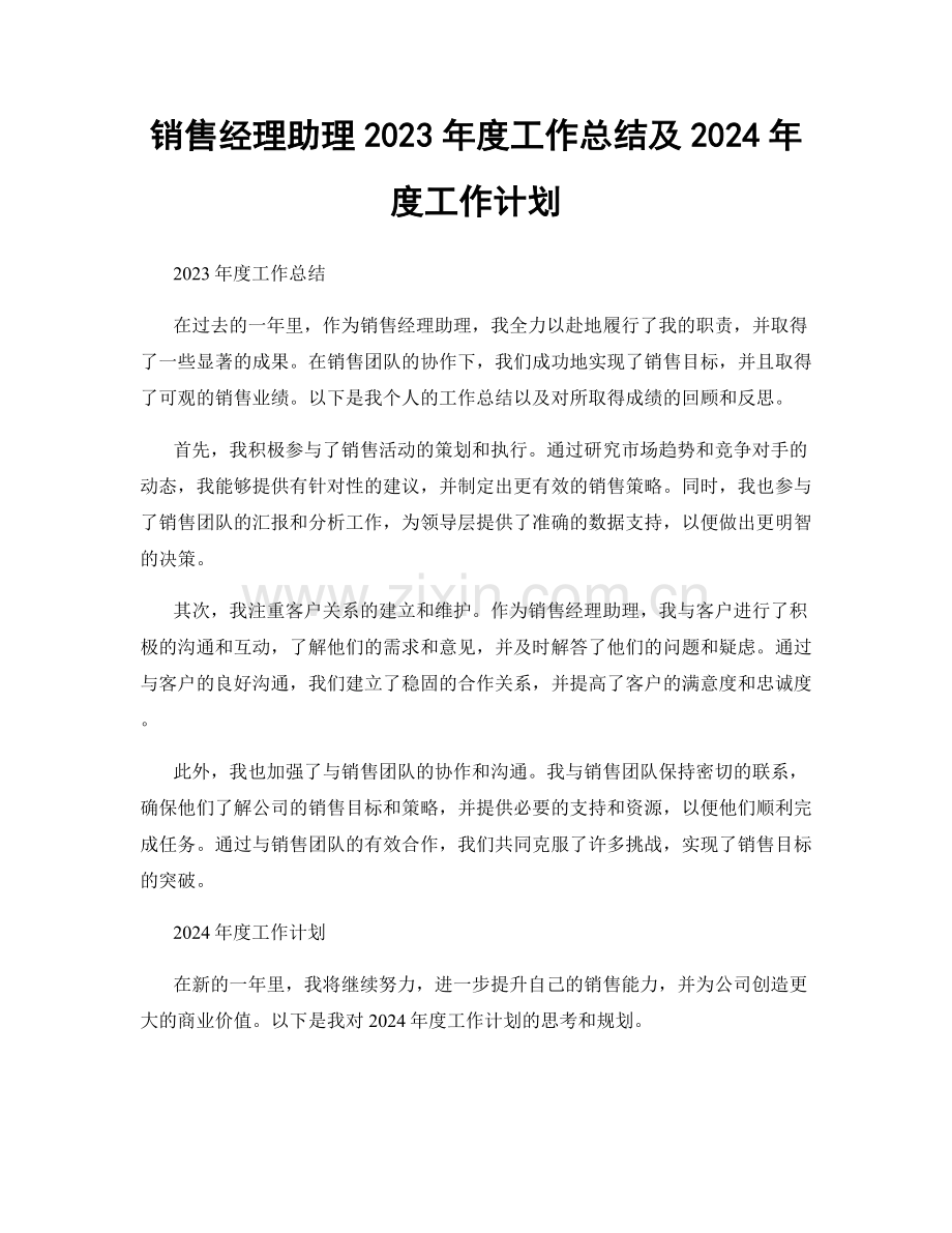 销售经理助理2023年度工作总结及2024年度工作计划.docx_第1页