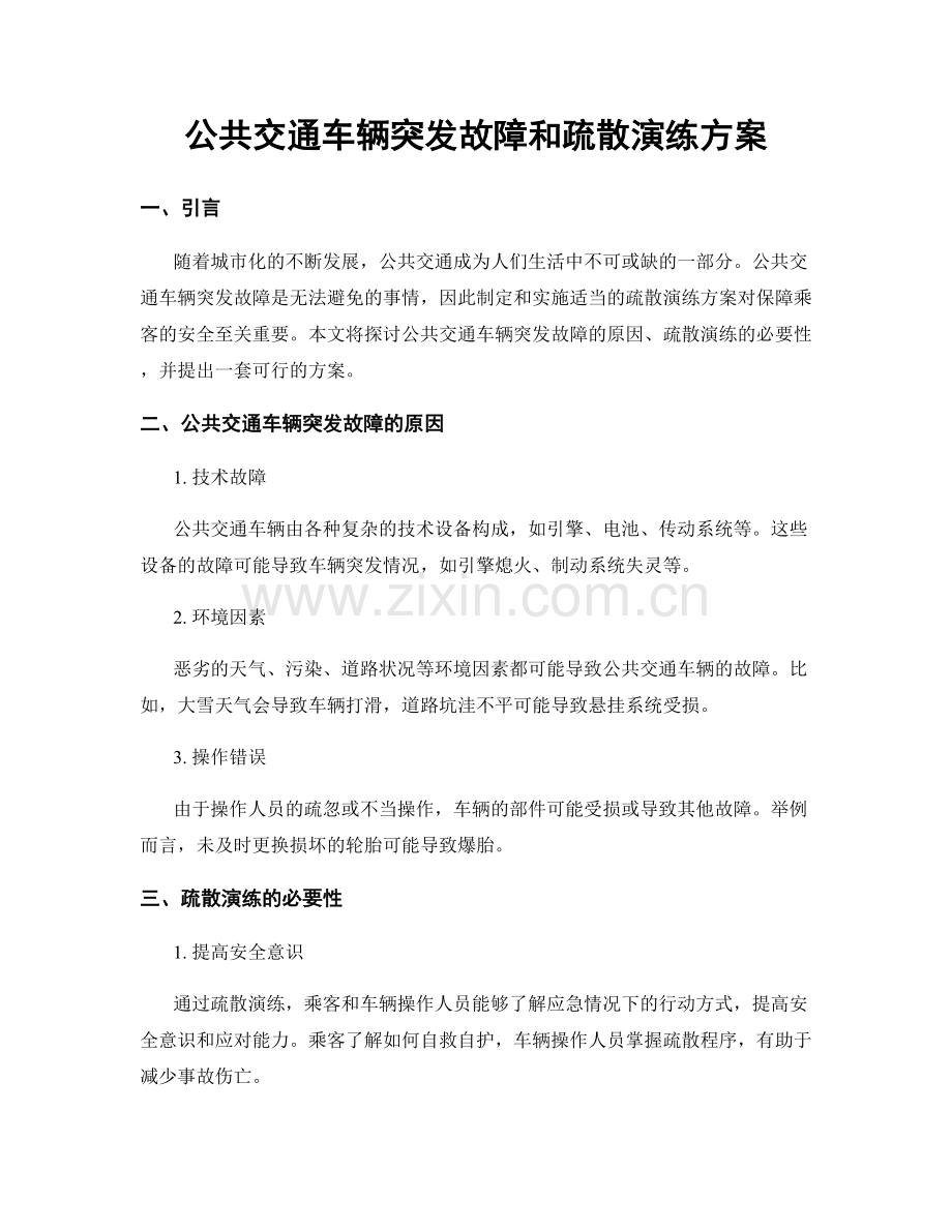 公共交通车辆突发故障和疏散演练方案.docx_第1页