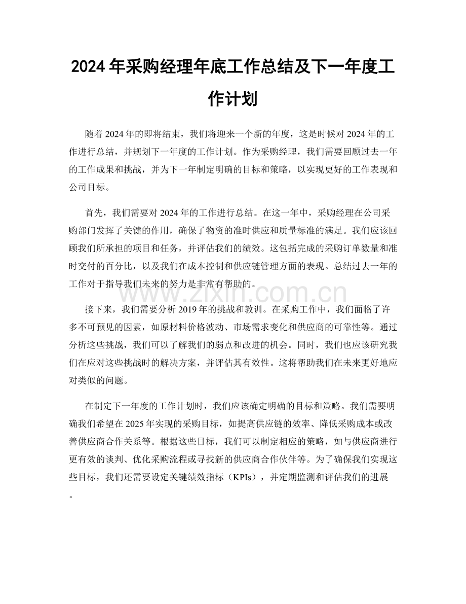 2024年采购经理年底工作总结及下一年度工作计划.docx_第1页