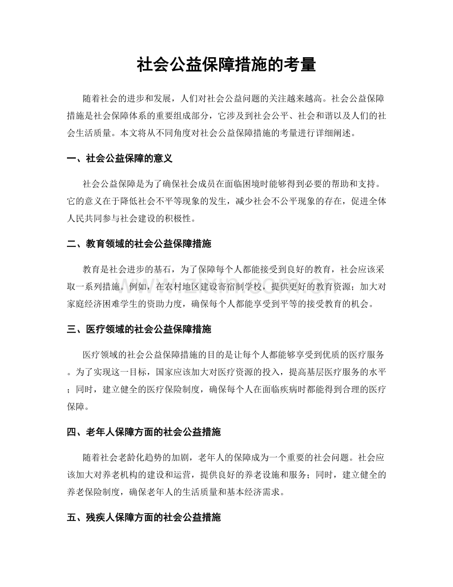 社会公益保障措施的考量.docx_第1页