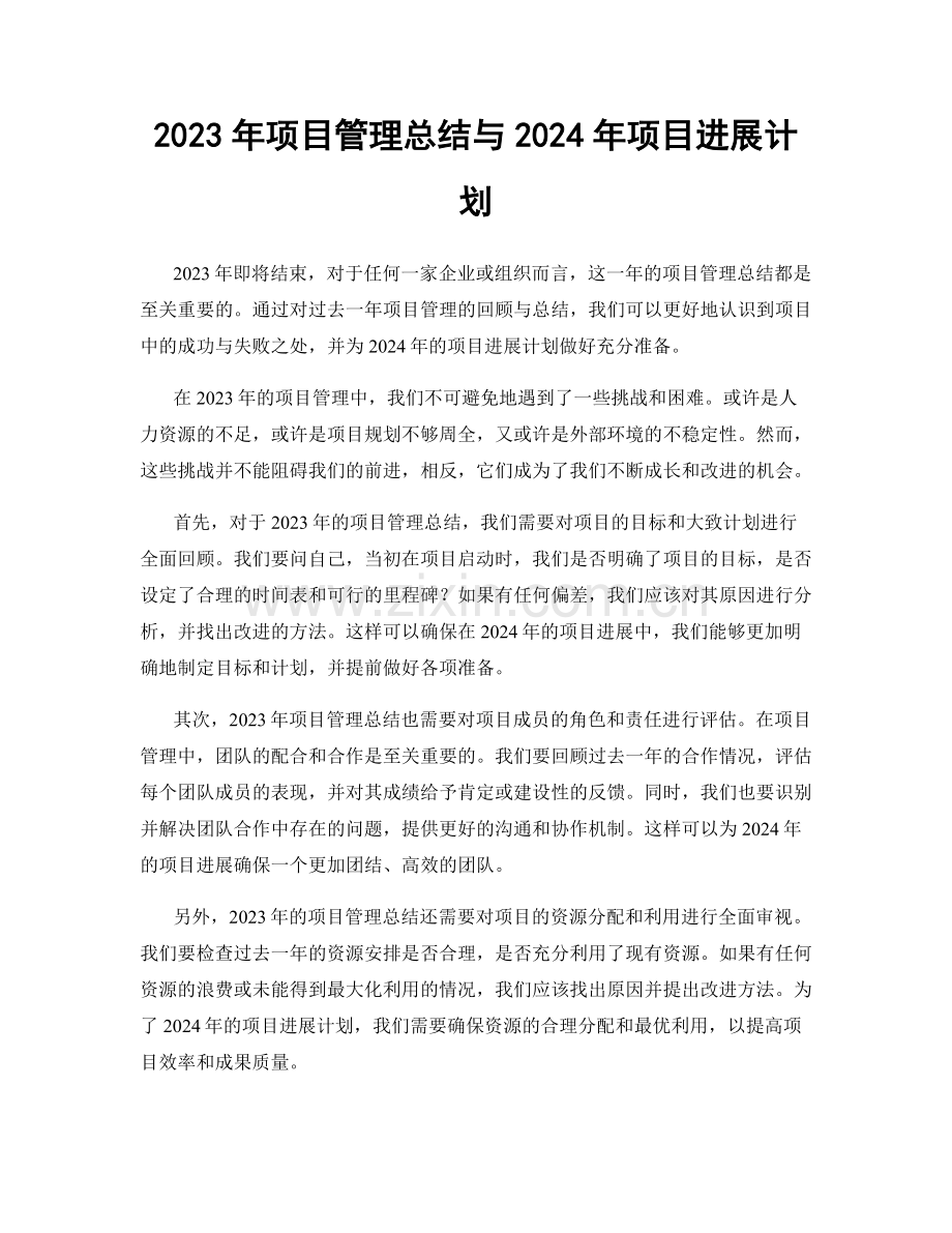 2023年项目管理总结与2024年项目进展计划.docx_第1页