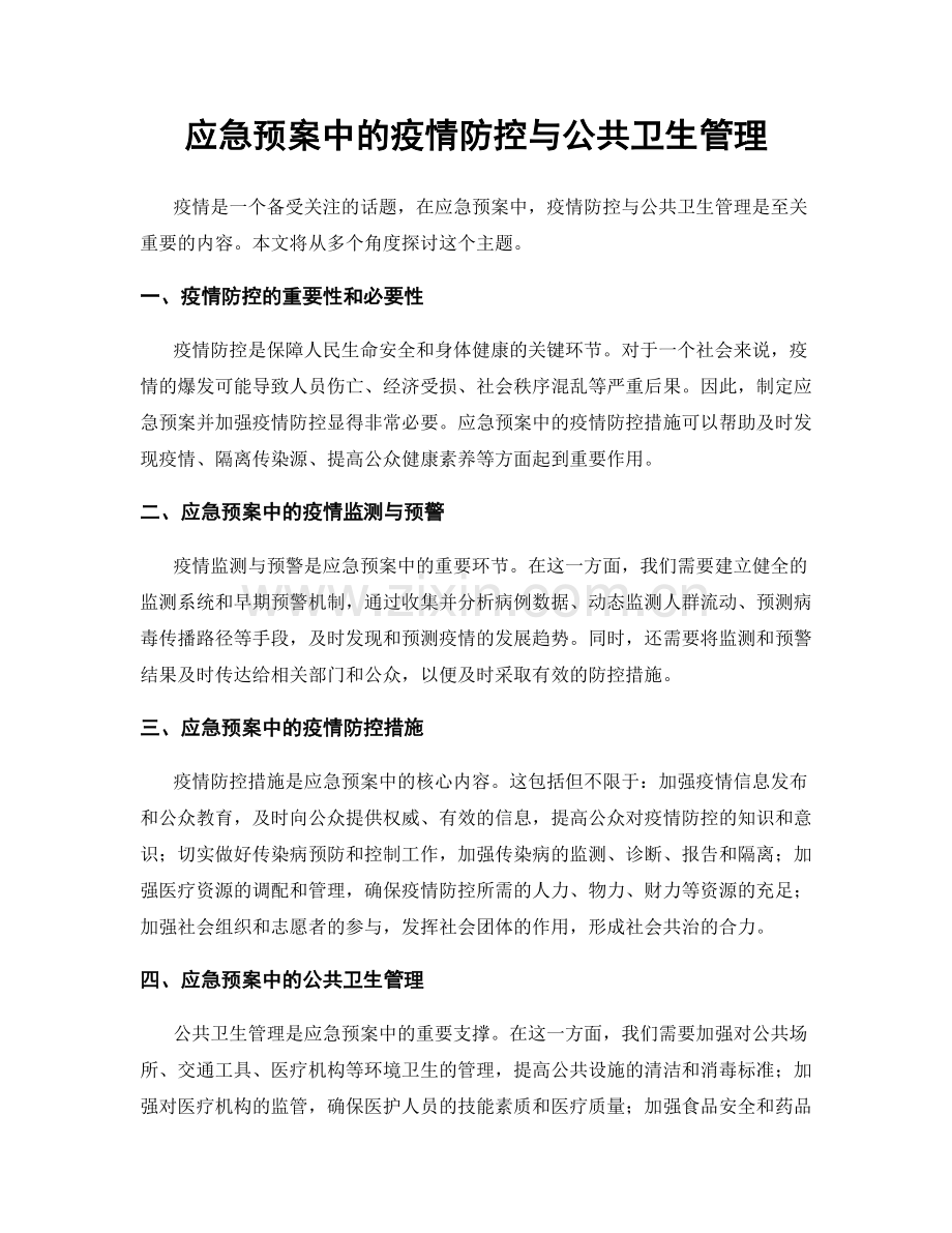 应急预案中的疫情防控与公共卫生管理.docx_第1页