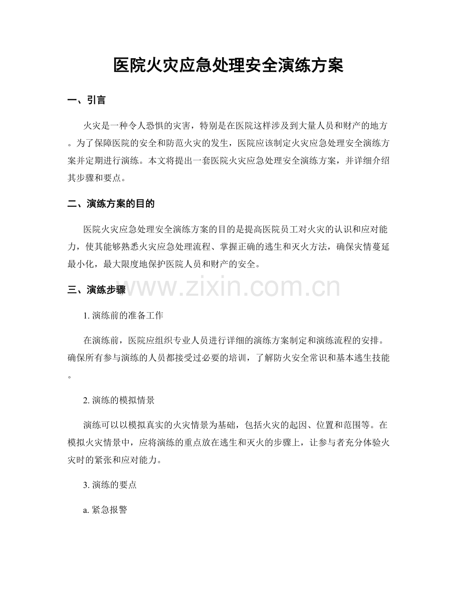 医院火灾应急处理安全演练方案.docx_第1页